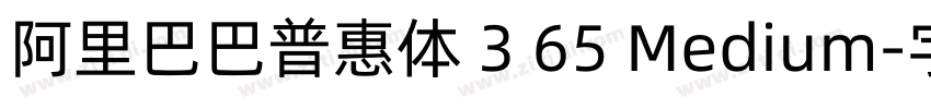 阿里巴巴普惠体 3 65 Medium字体转换